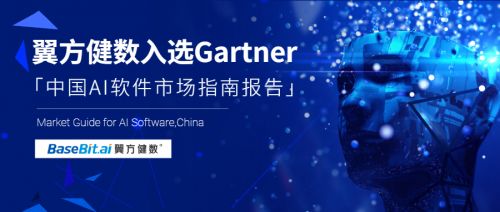 Gartner發(fā)布《中國AI軟件市場指南》，翼方健數(shù)入選人工智能應(yīng)用軟件開發(fā)代表性廠商